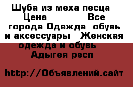 Шуба из меха песца › Цена ­ 18 900 - Все города Одежда, обувь и аксессуары » Женская одежда и обувь   . Адыгея респ.